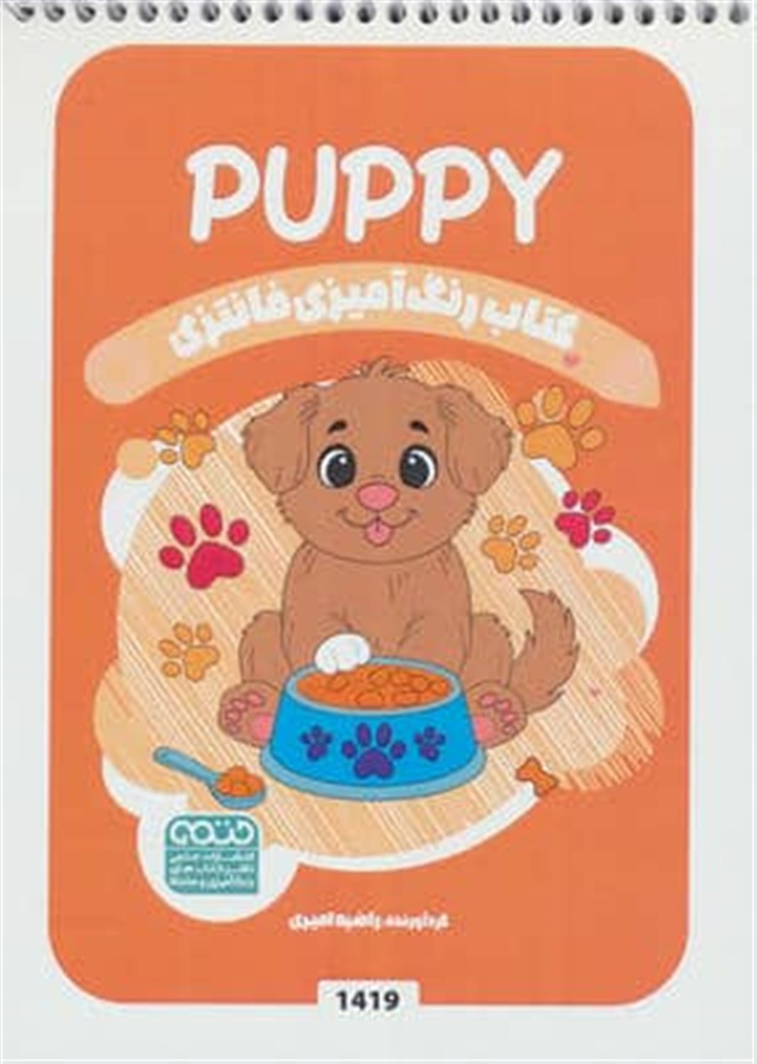 کتاب رنگ آمیزی فانتزی (طرح Puppy)