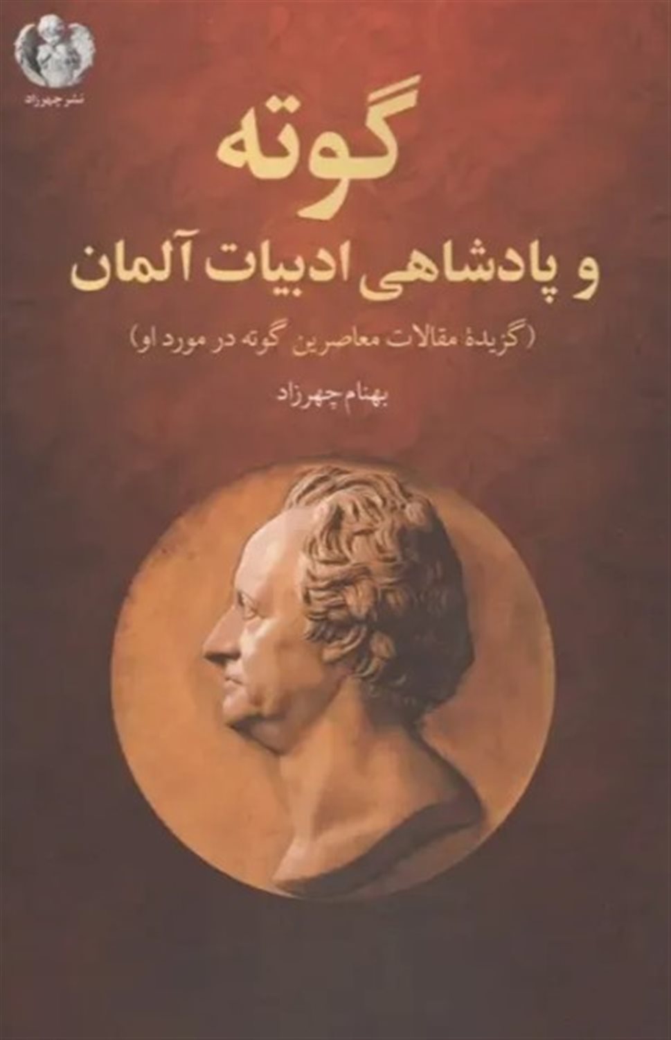 گوته و پادشاهی ادبیات آلمان