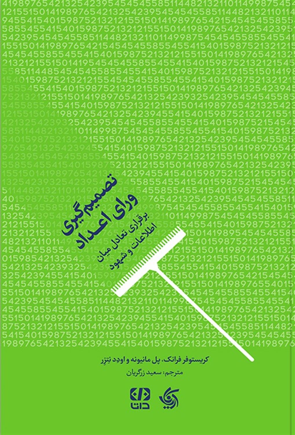 تصمیم گیری ورای اعداد: برقراری تعادل میان اطلاعات و شهود