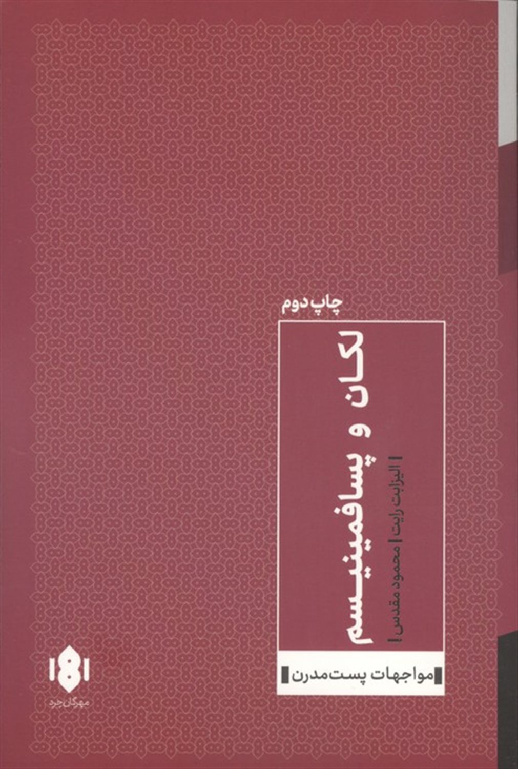 لکان و پسافمینیسم