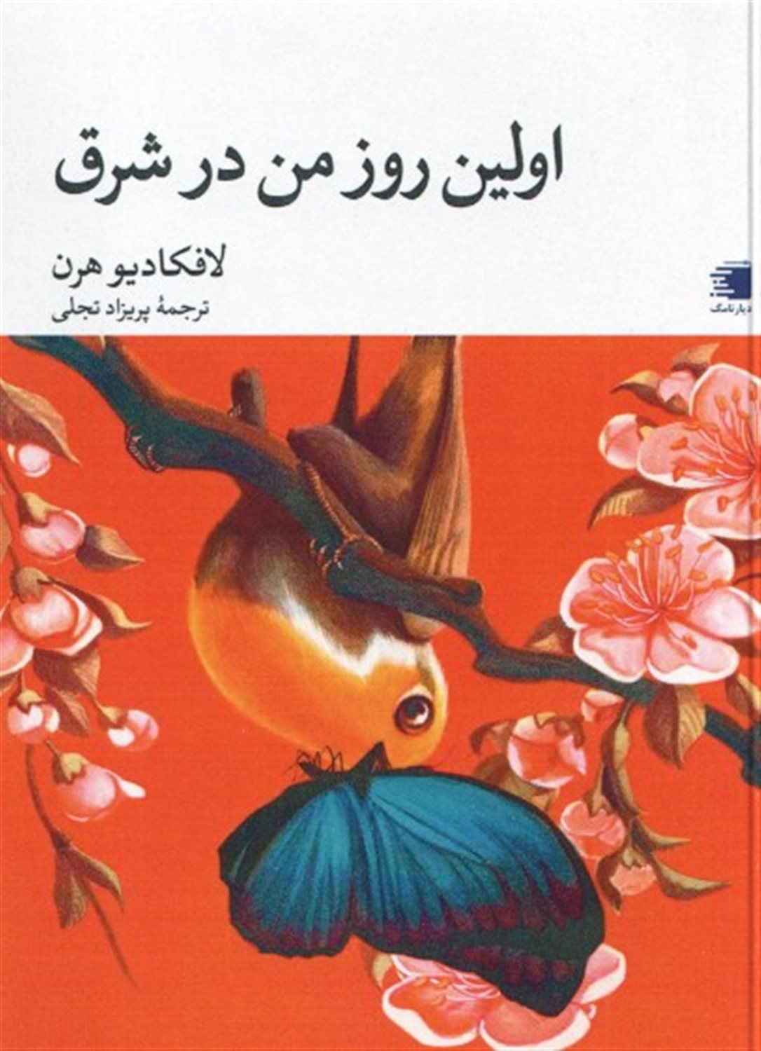 اولین روز من در شرق