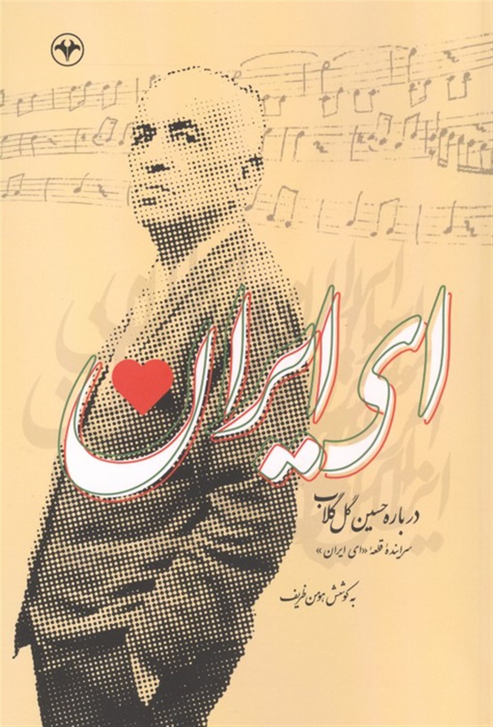 ای ایران 