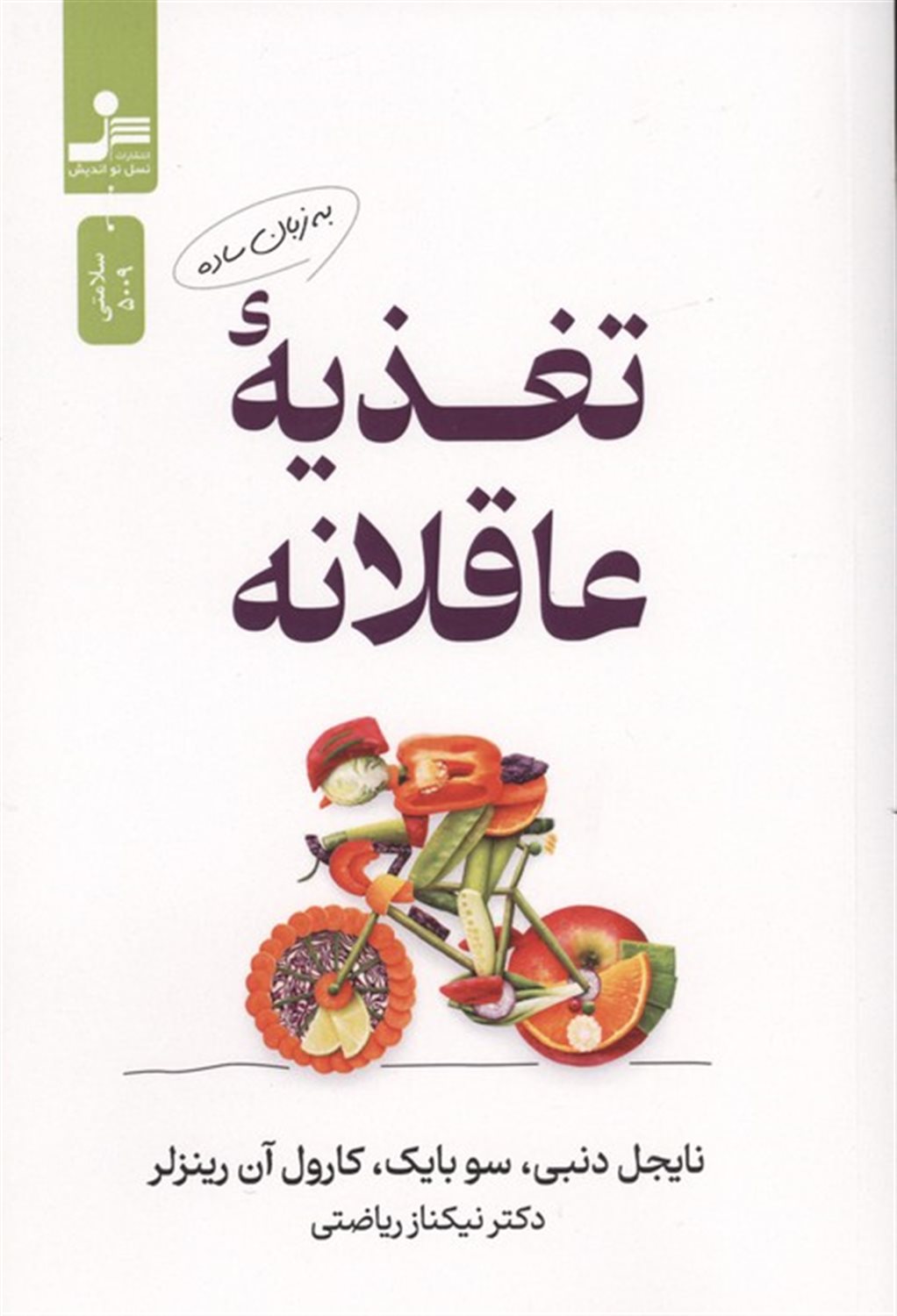 تغذیه عاقلانه به زبان ساده