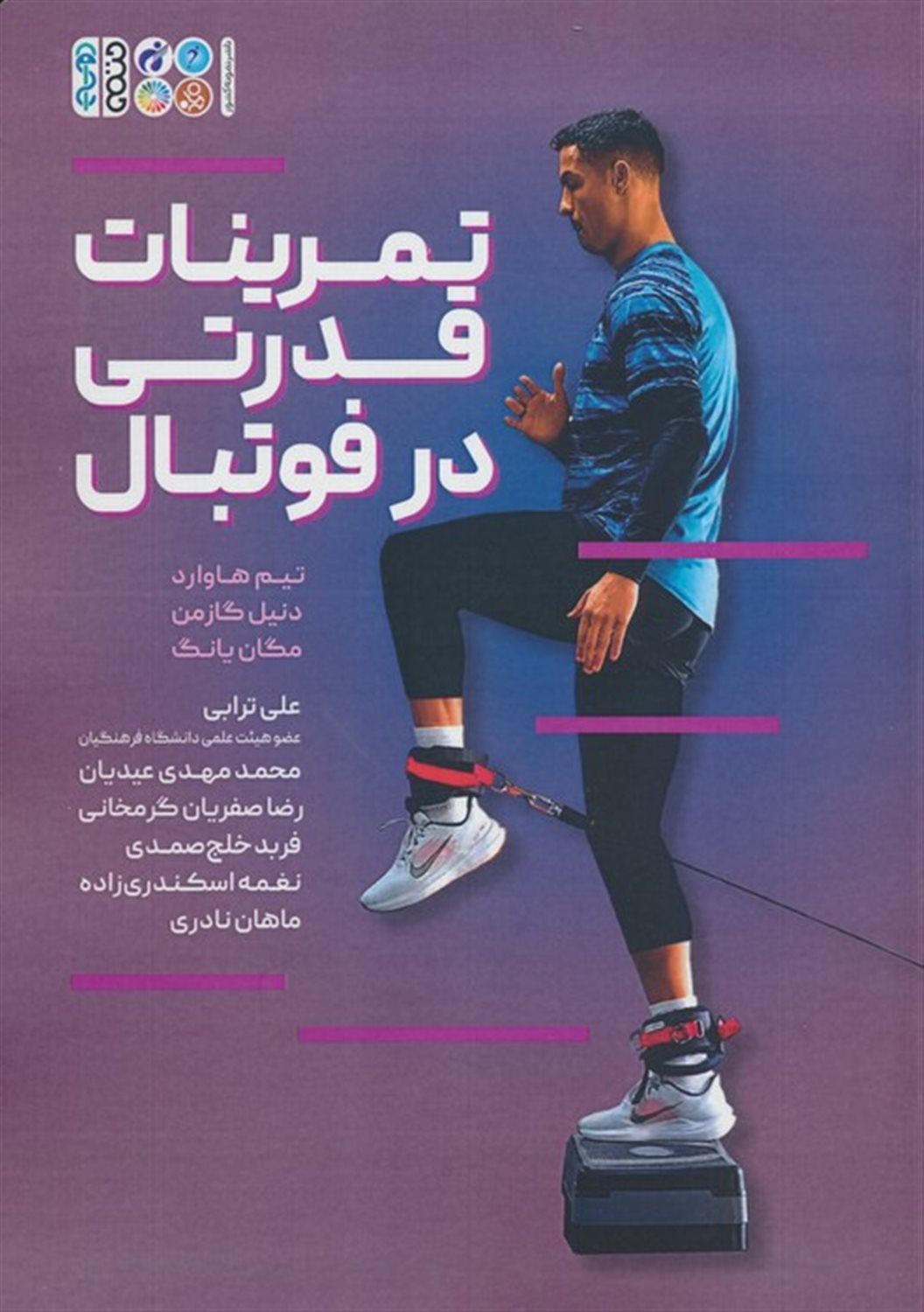 تمرینات قدرتی برای فوتبال