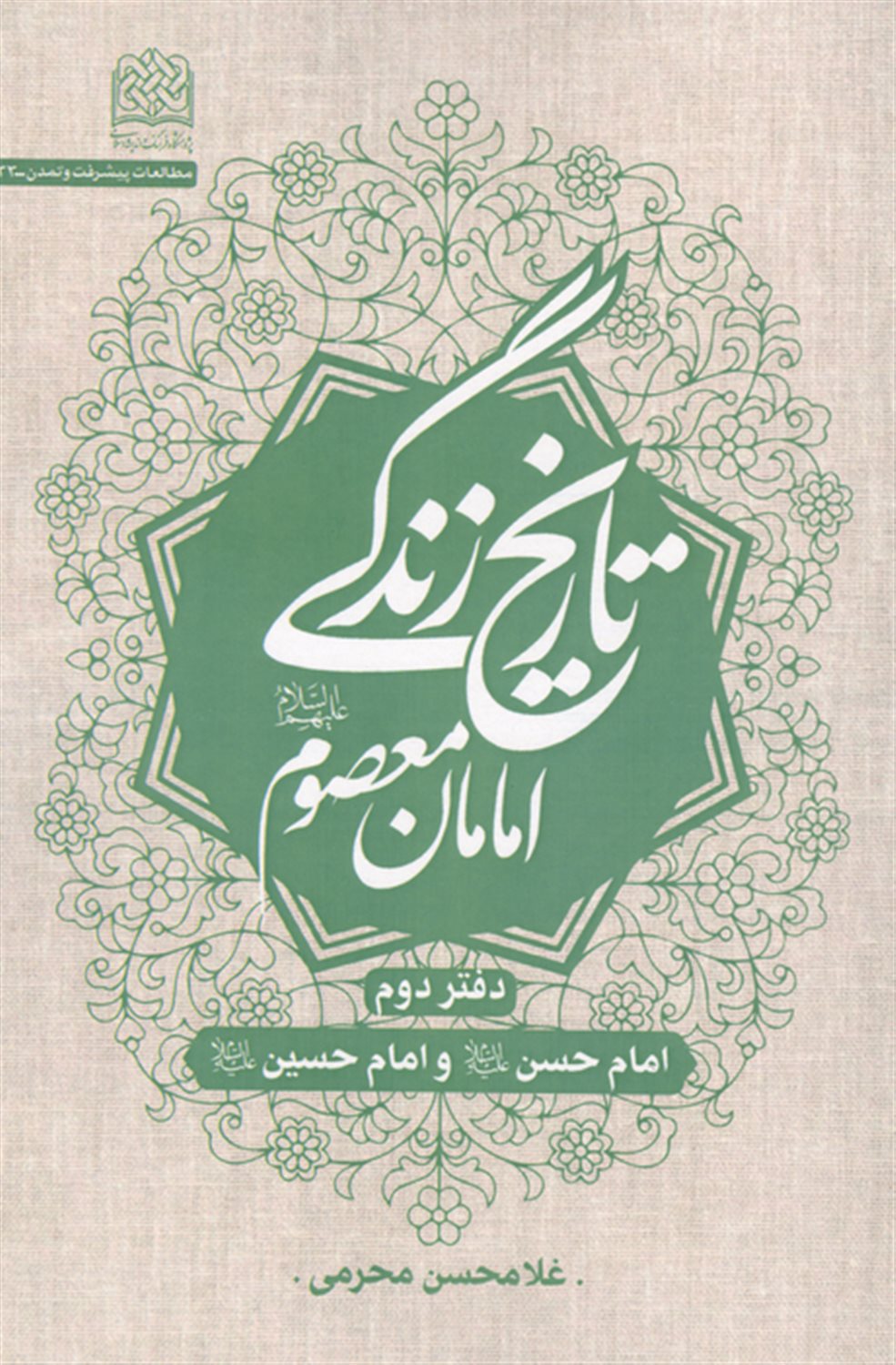 تاریخ زندگی امامان معصوم 