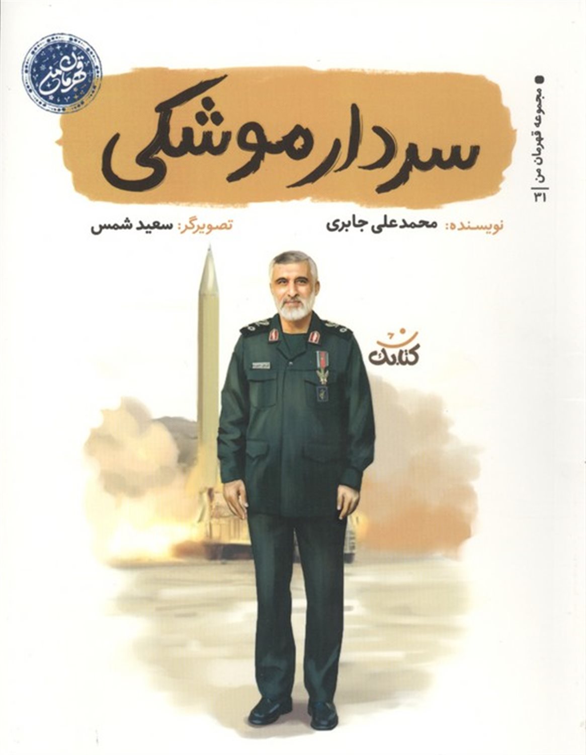 سردار موشکی
