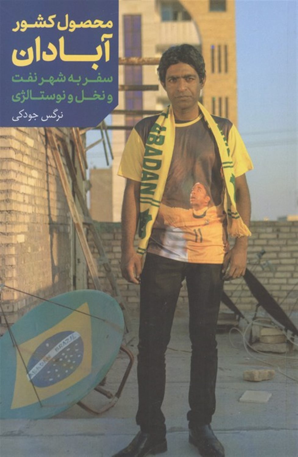 محصول کشور آبادان 