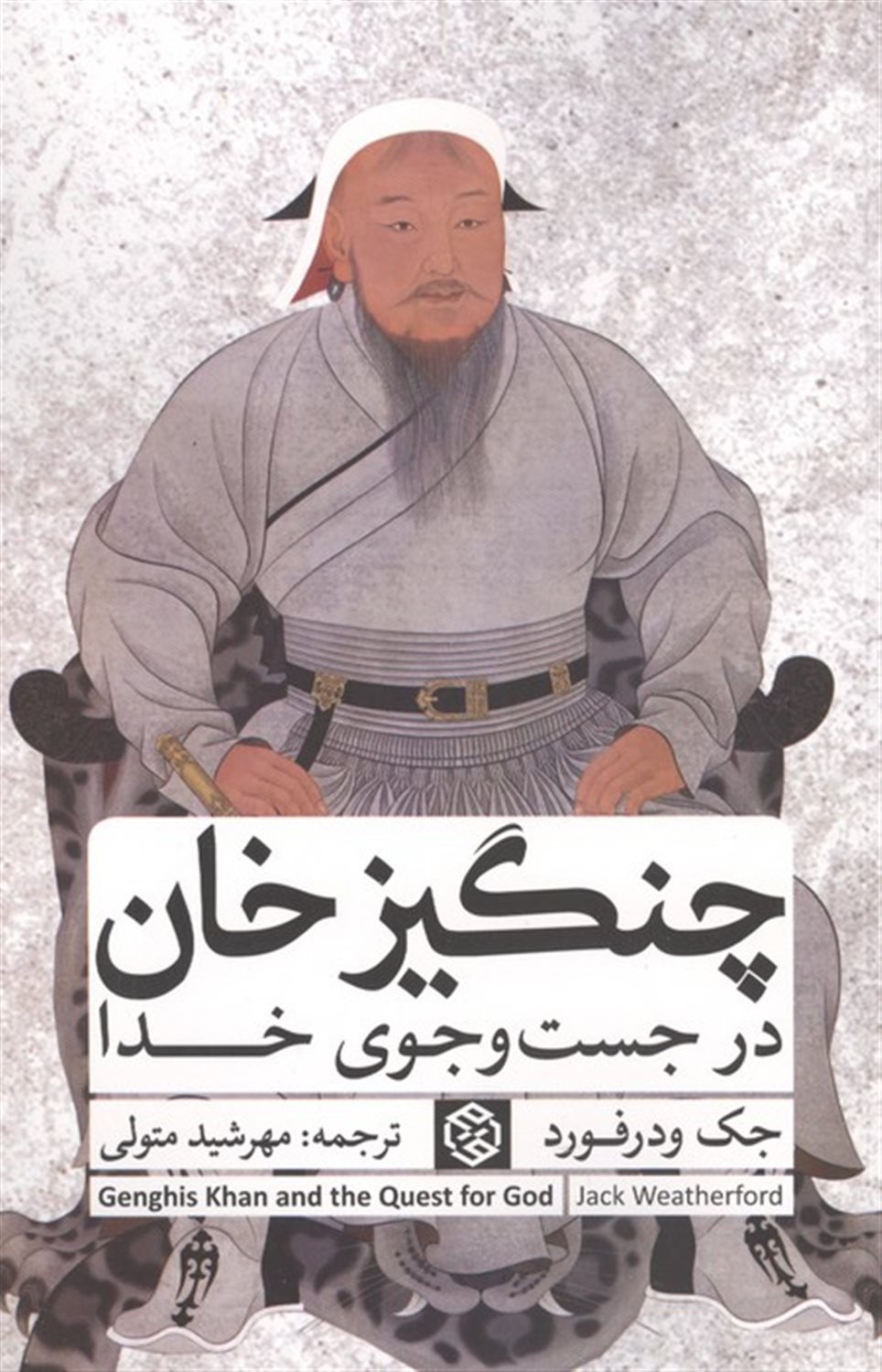 چنگیزخان در جست و جوی خدا 