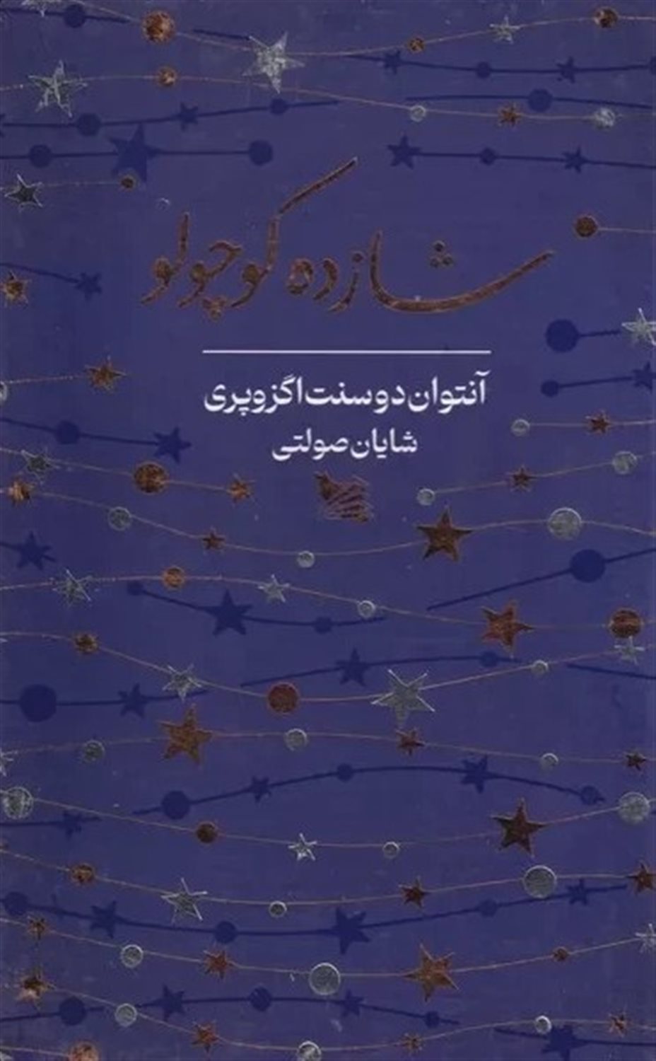 شازده کوچولو 