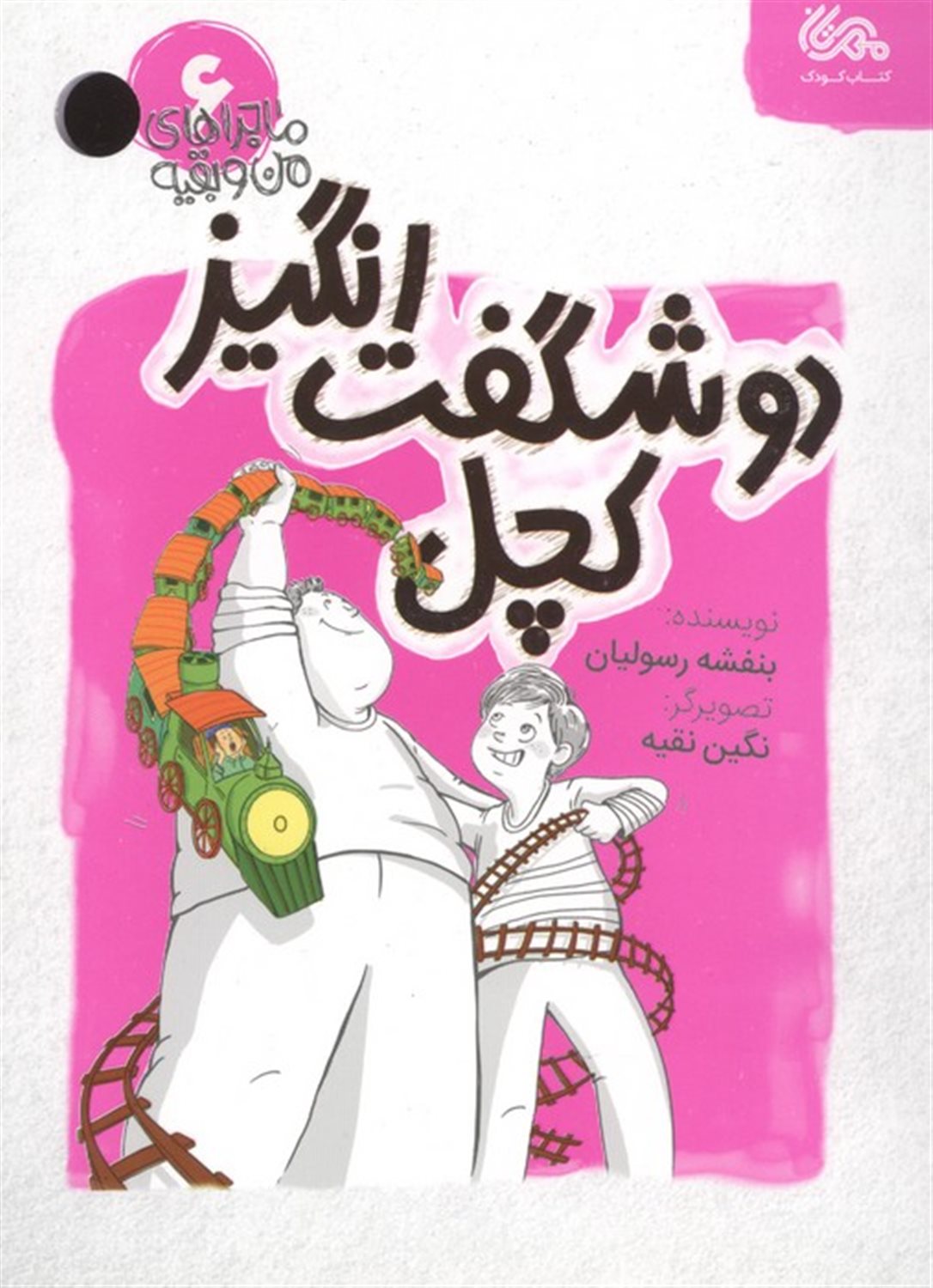 ماجراهای من و بقیه 6 (دو شگفت‌انگیز کچل)