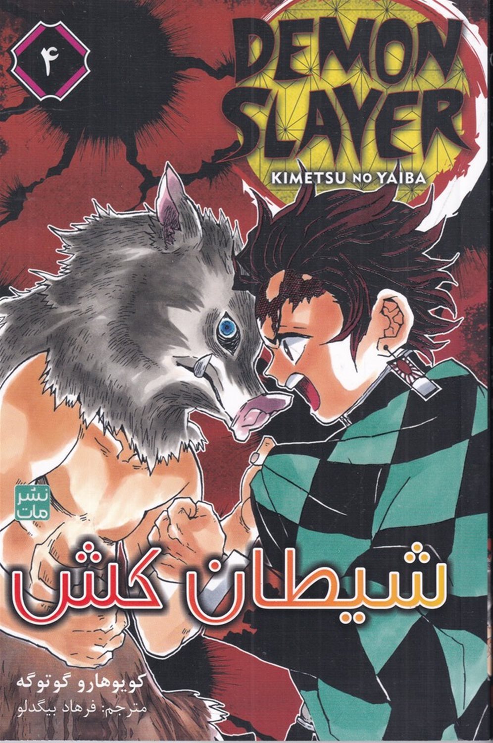 شیطان کش 4