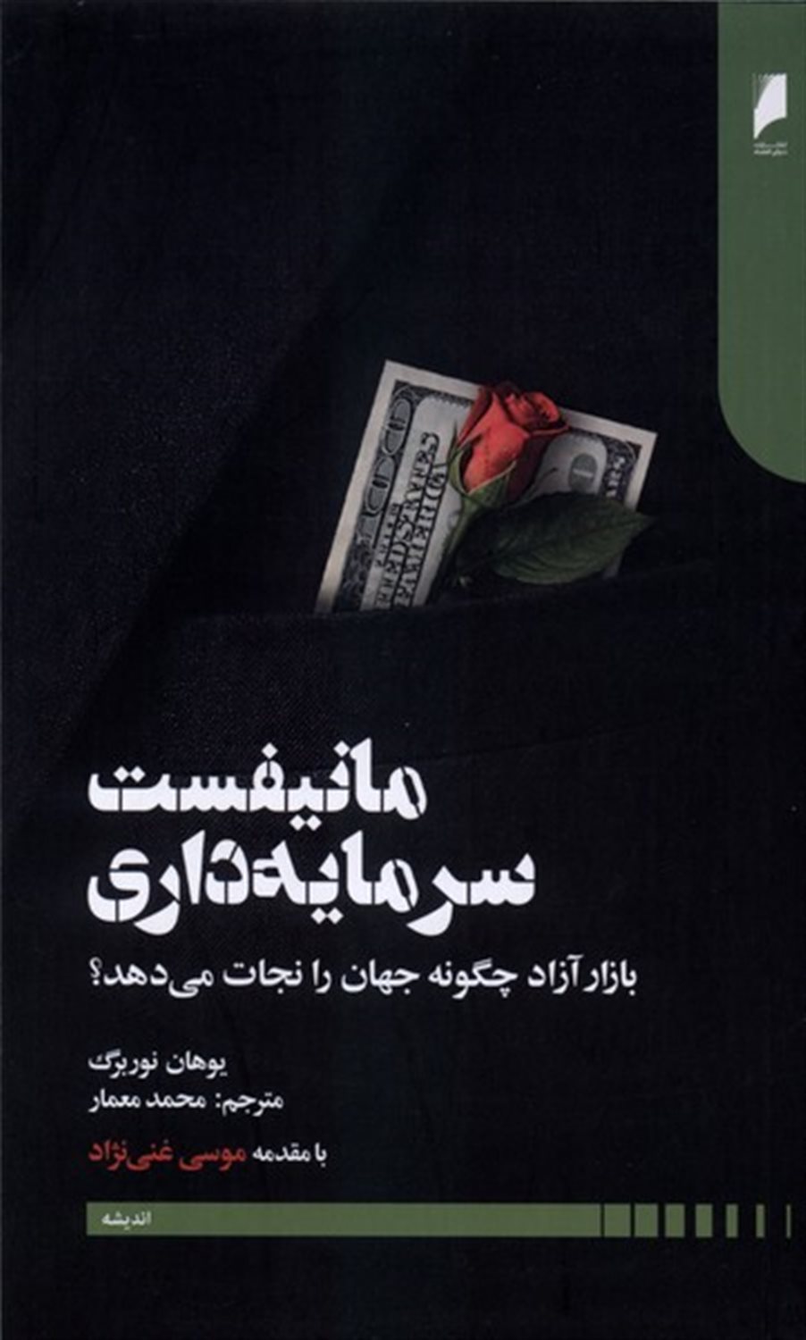مانیفست سرمایه داری