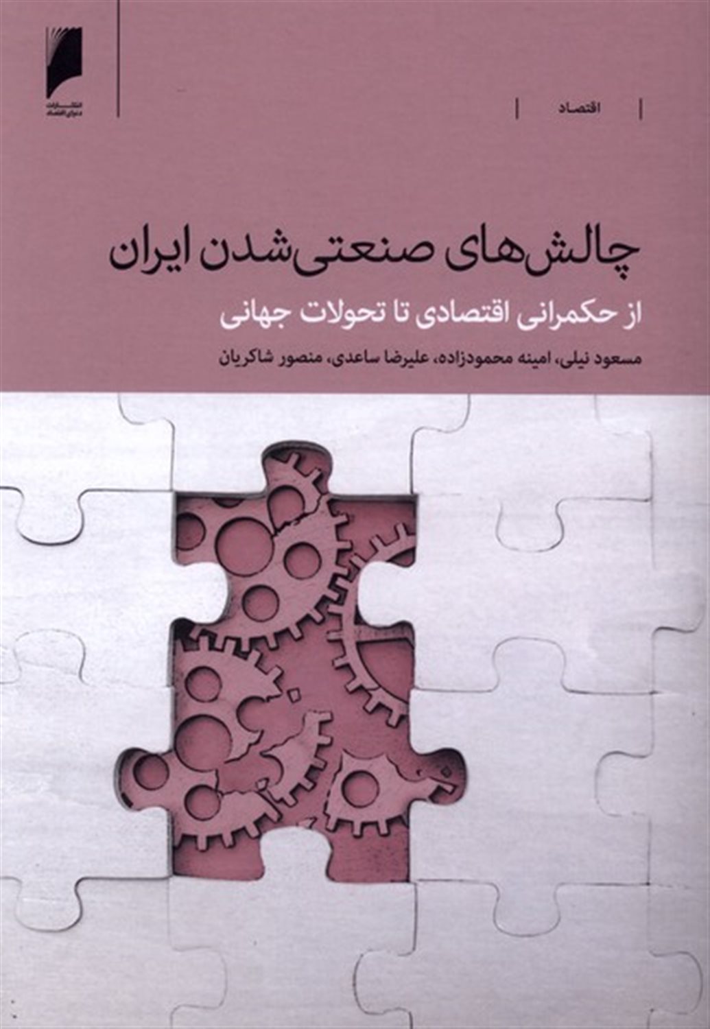چالش های صنعتی شدن ایران