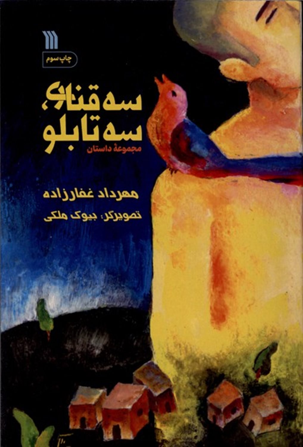 سه قناری، سه تابلو