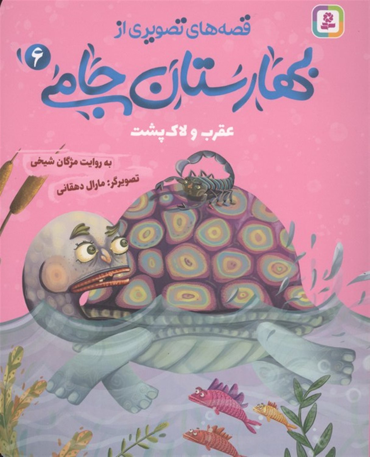  عقرب و لاک پشت