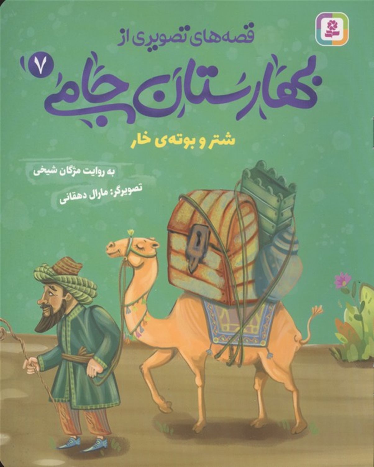 شتر و بوته ی خار