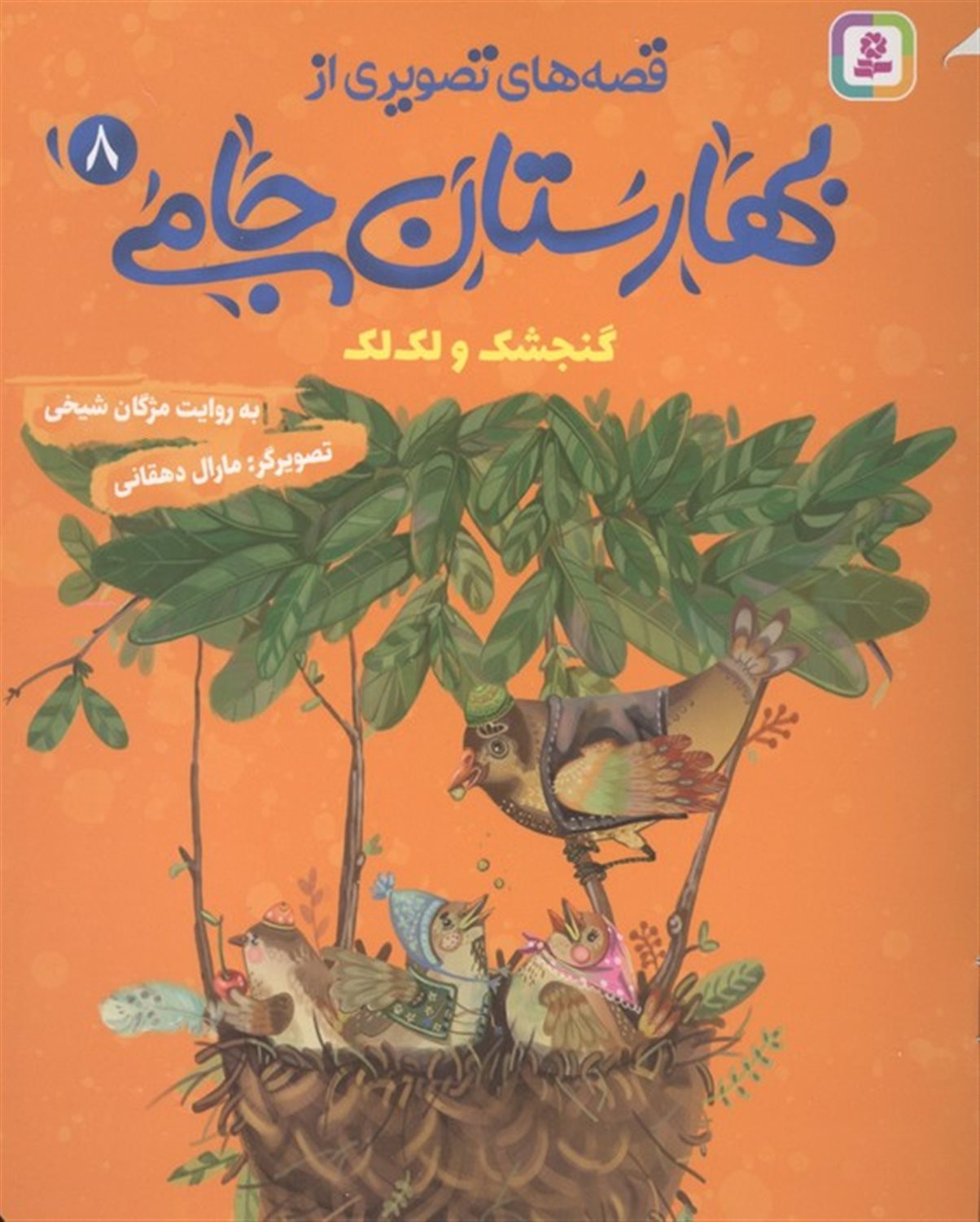  گنجشک و لک لک