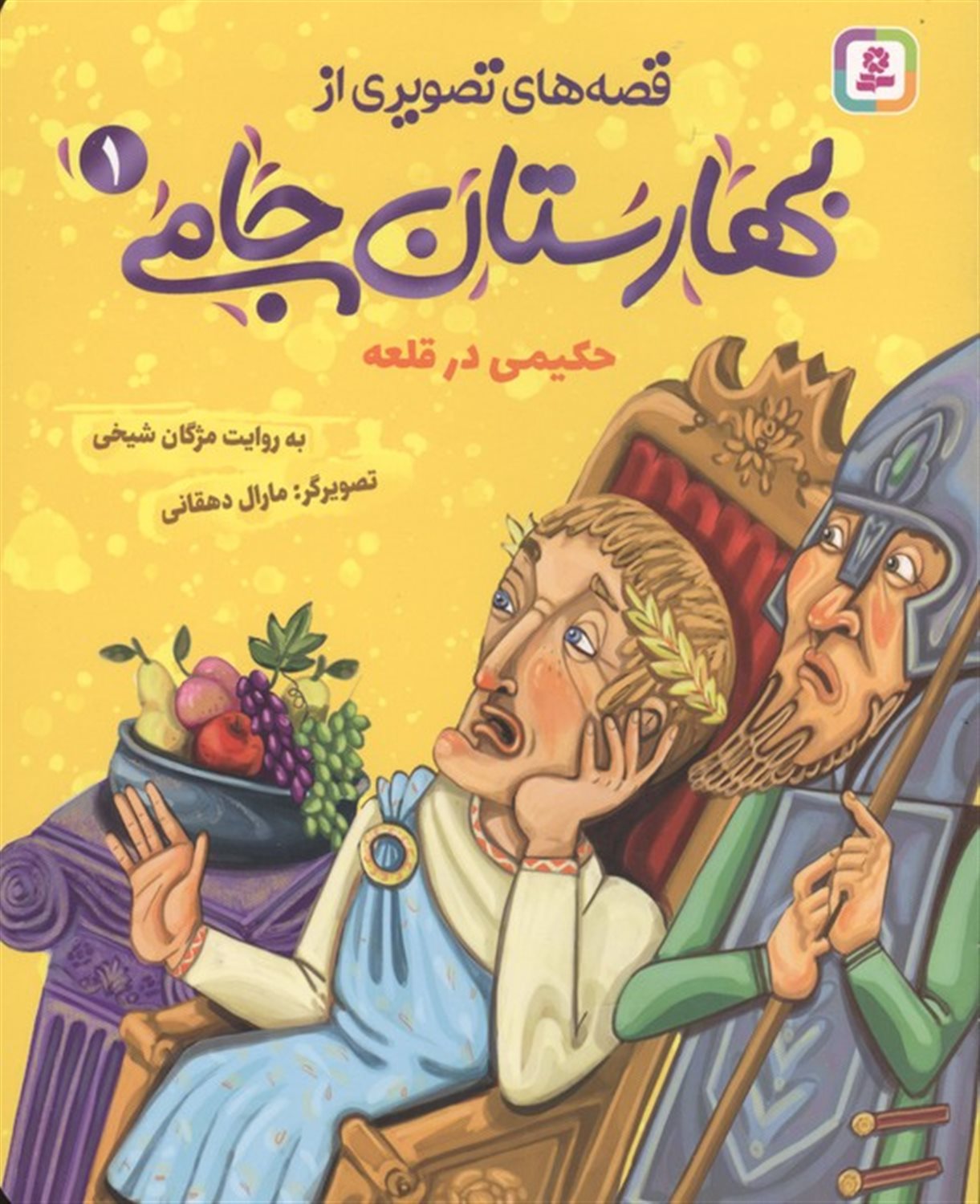 حکیمی در قلعه