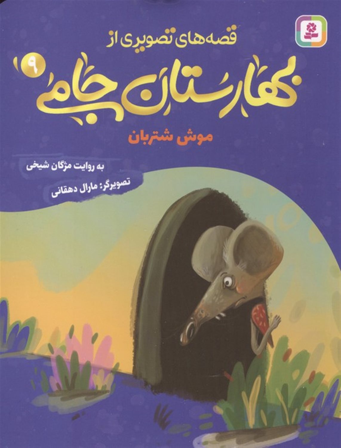 موش شتربان