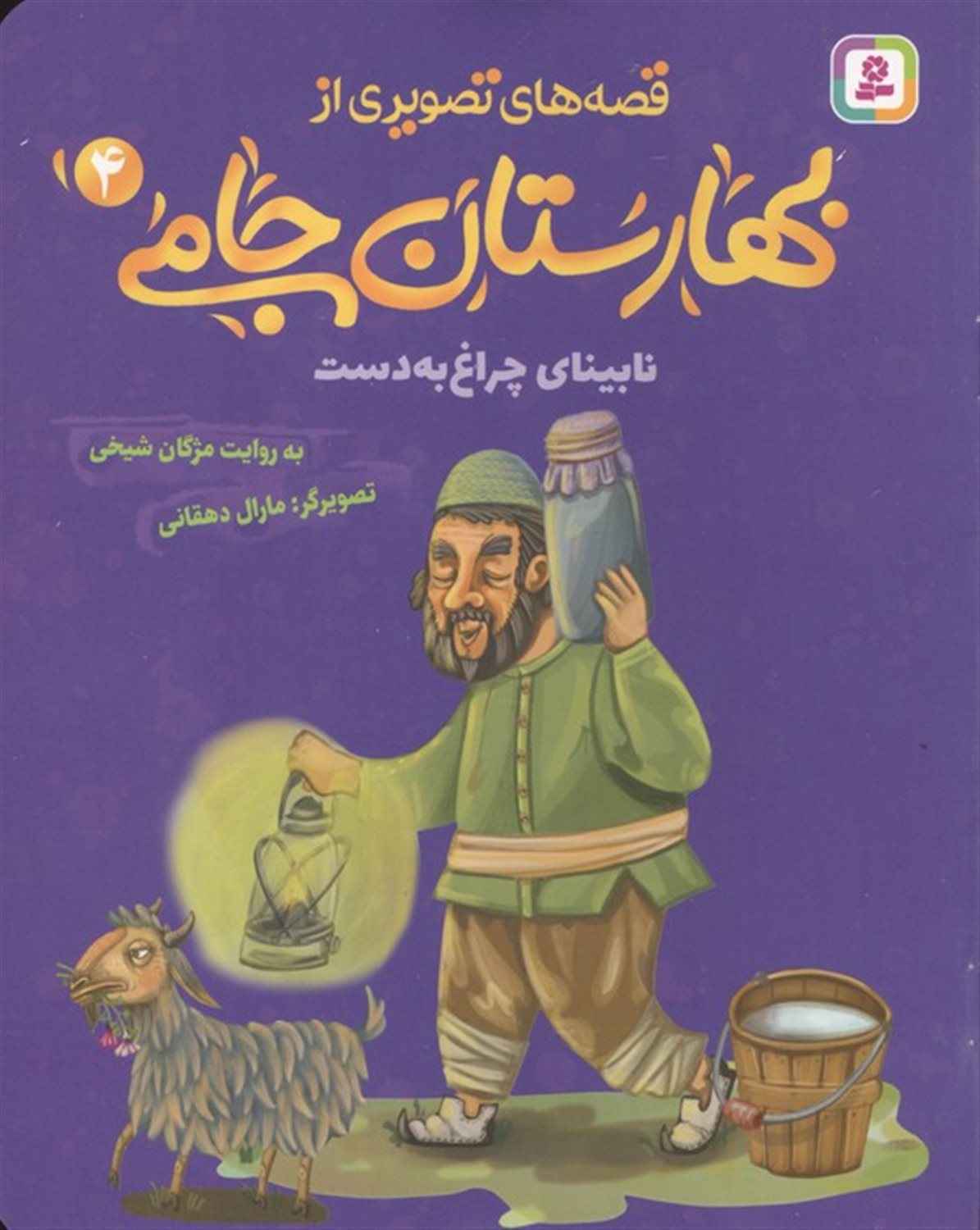  نابینای چراغ به دست