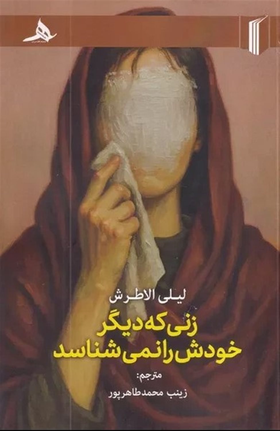 زنی که دیگر خودش را نمی شناسد 