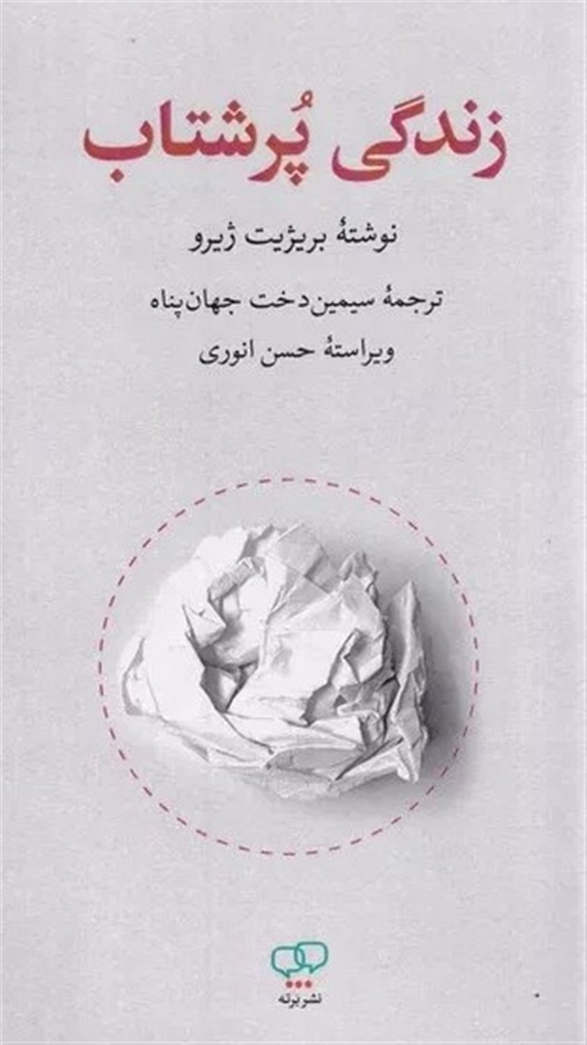 زندگی پرشتاب 