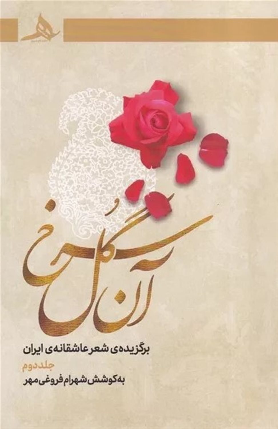 آن گل سرخ (جلد دوم)