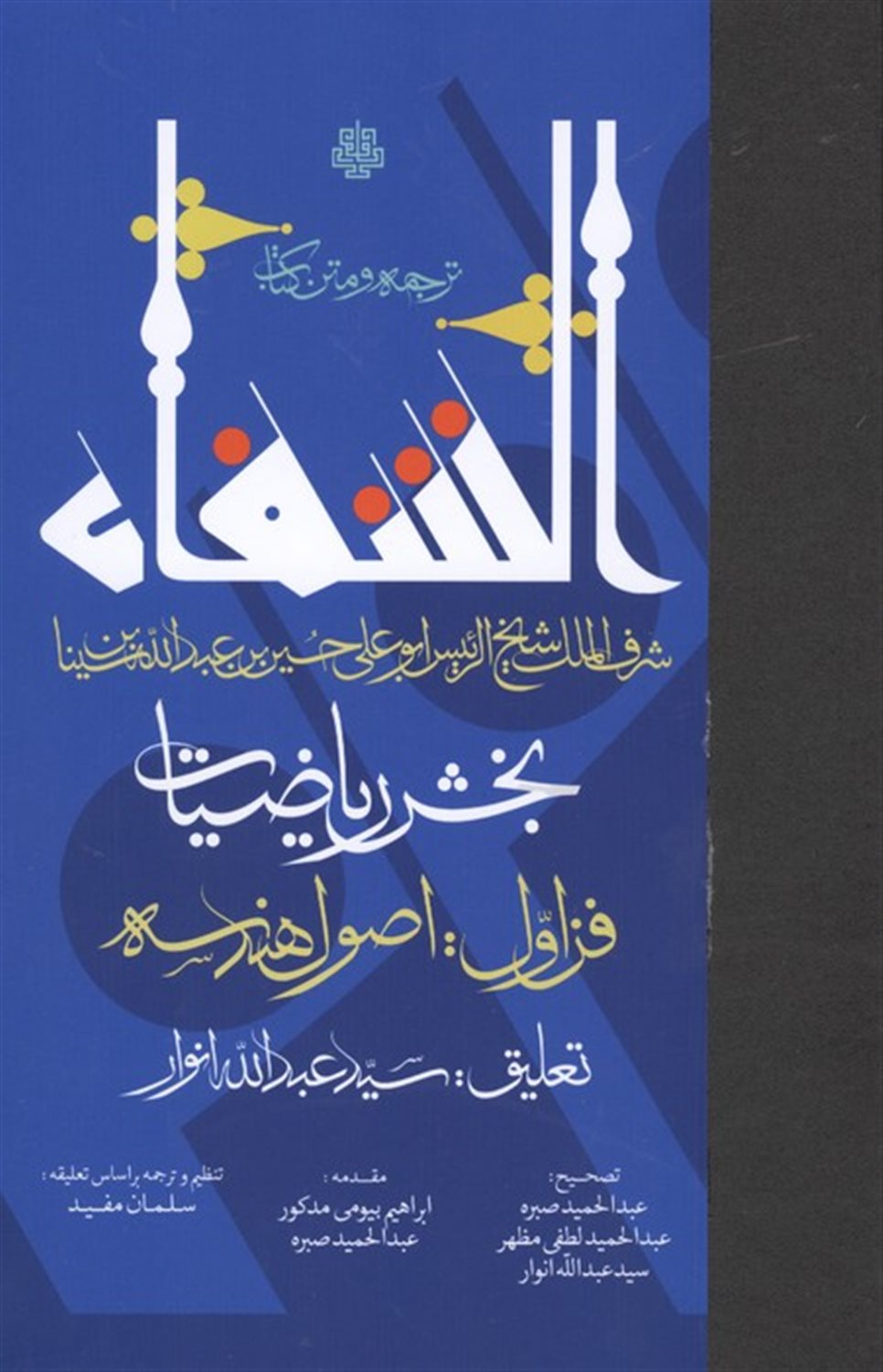 ترجمه و متن کتاب الشفا (بخش ریاضیات) 
