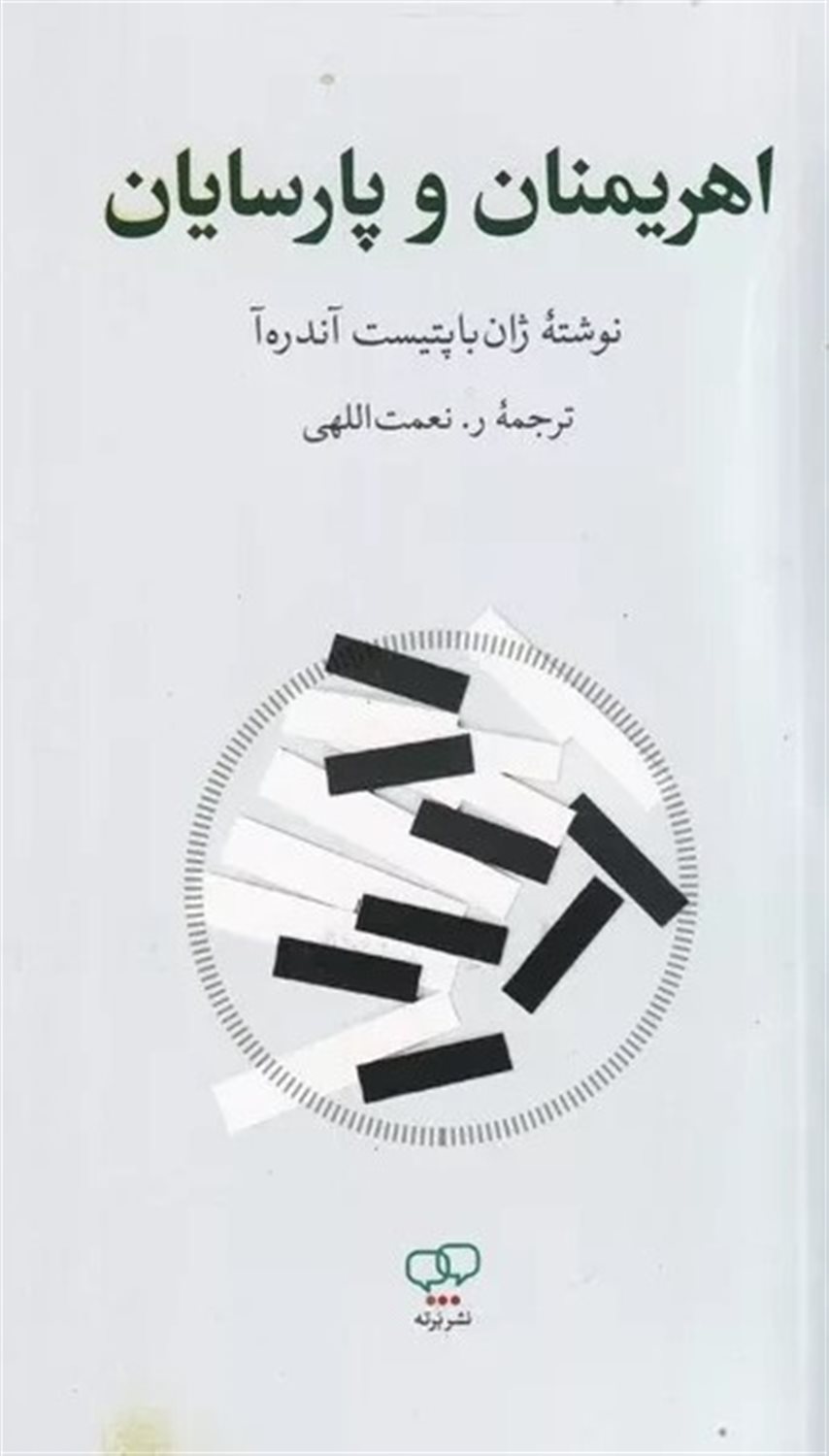 اهریمنان و پارسیان 