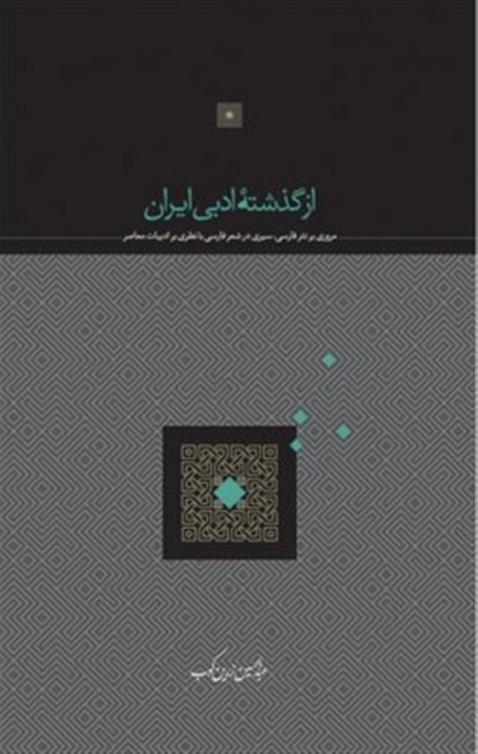 از گذشته ادبی ایران
