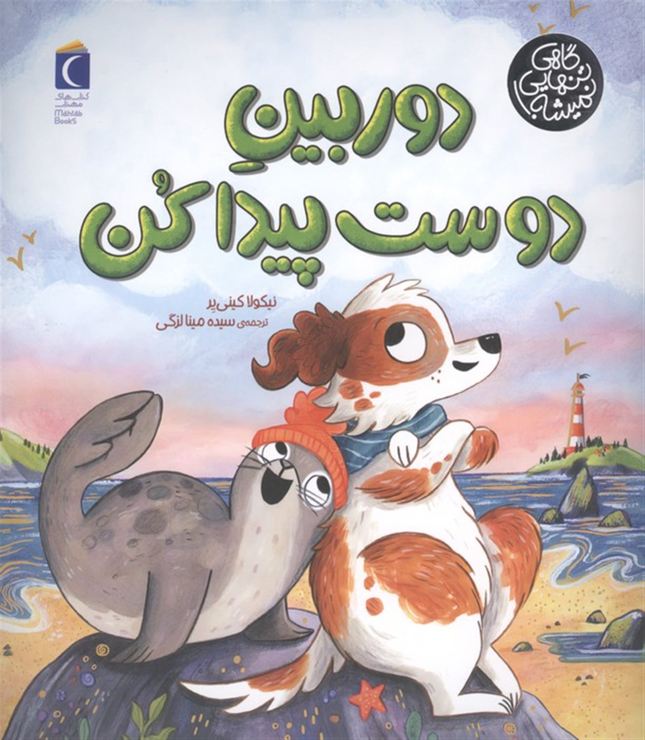 دوربین دوست پیدا کن 