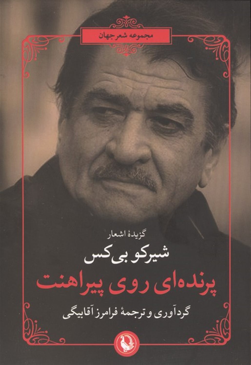 پرنده ای روی پیراهنت