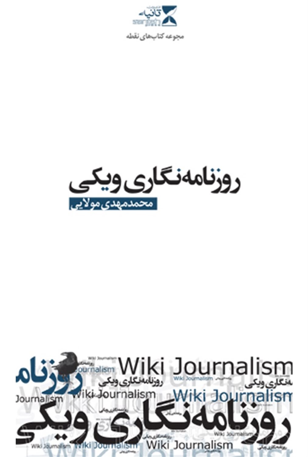 روزنامه نگاری ویکی 