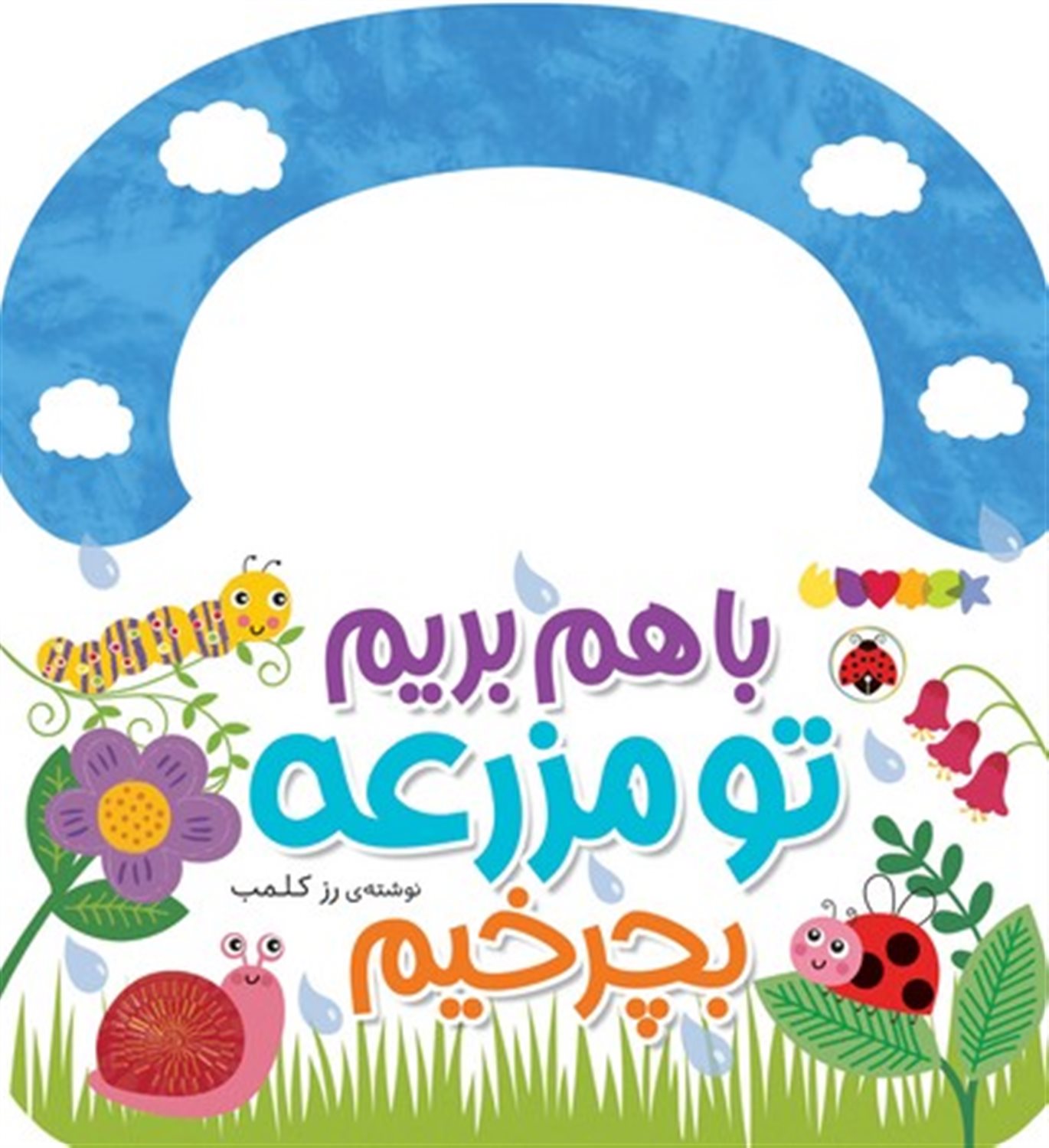 با هم بریم تو مزرعه بچرخیم 
