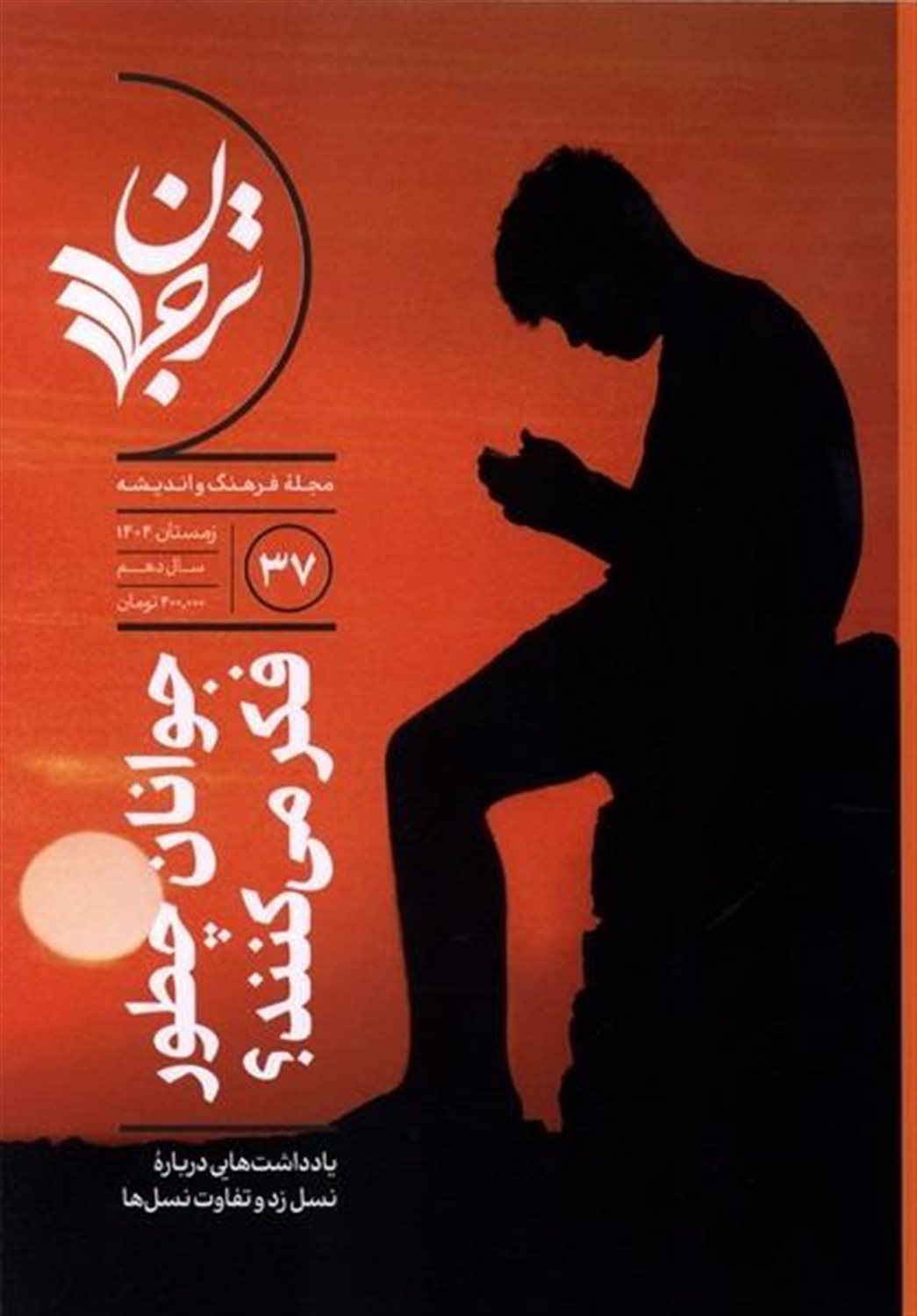مجله فرهنگ و اندیشه 37