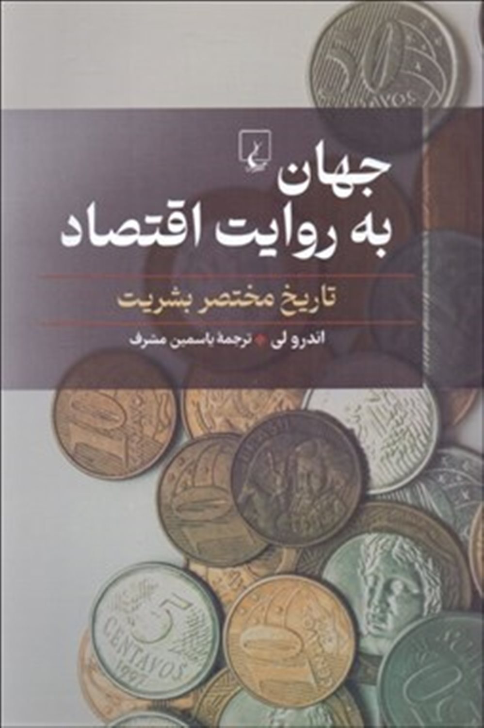 جهان به روایت اقتصاد