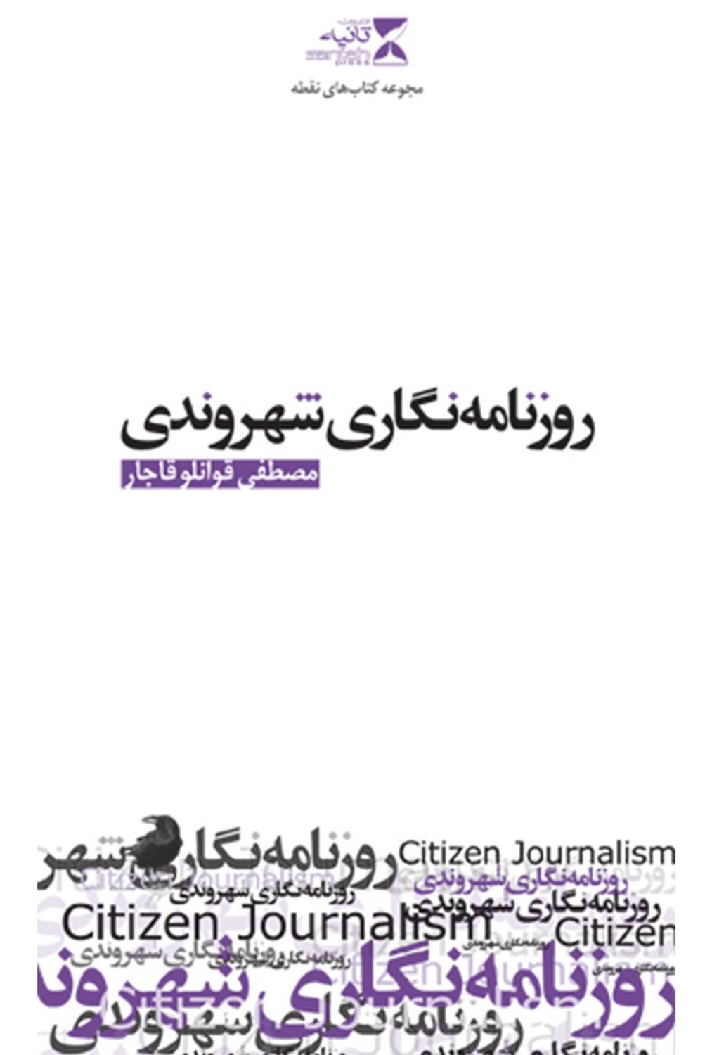 روزنامه نگاری شهروندی 