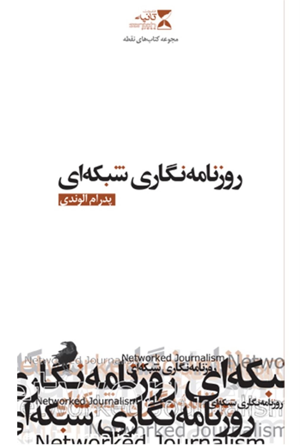 روزنامه نگاری شبکه ای