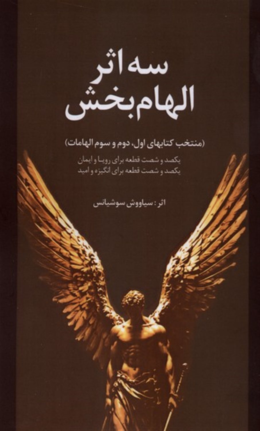 سه اثر الهام بخش
