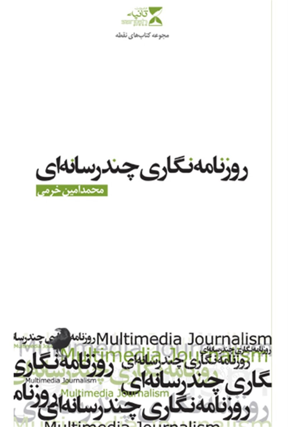 روزنامه نگاری چندرسانه ای مجموعه  کتاب های نقطه