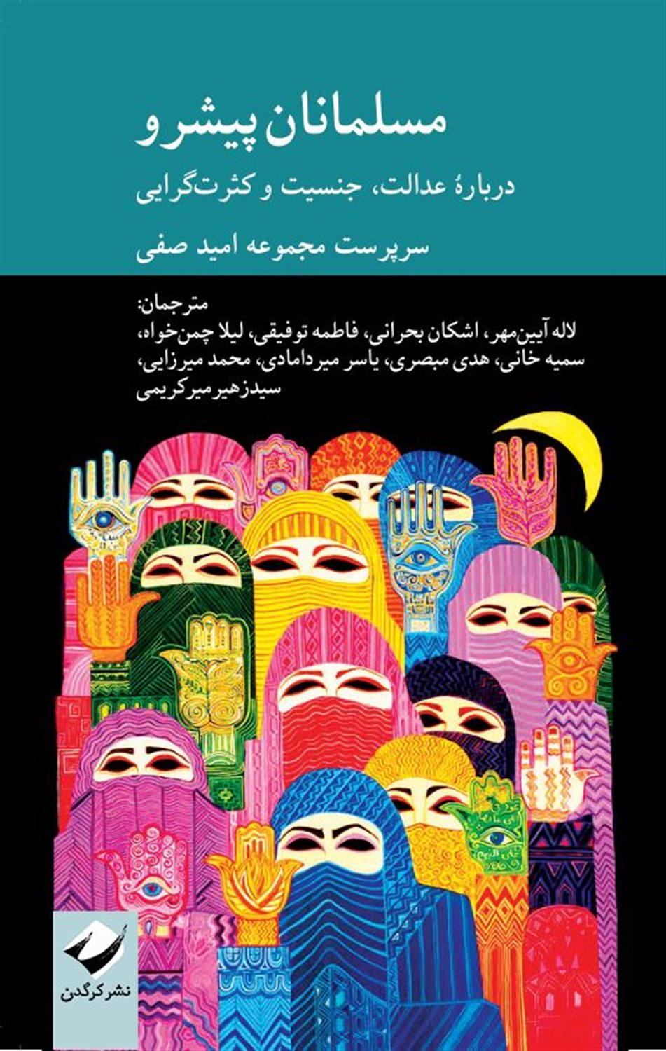 مسلمانان پیشرو 