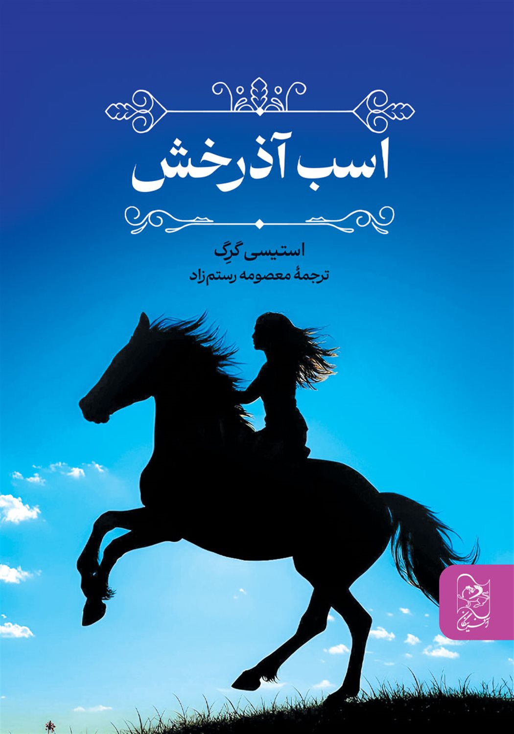 اسب آذرخش