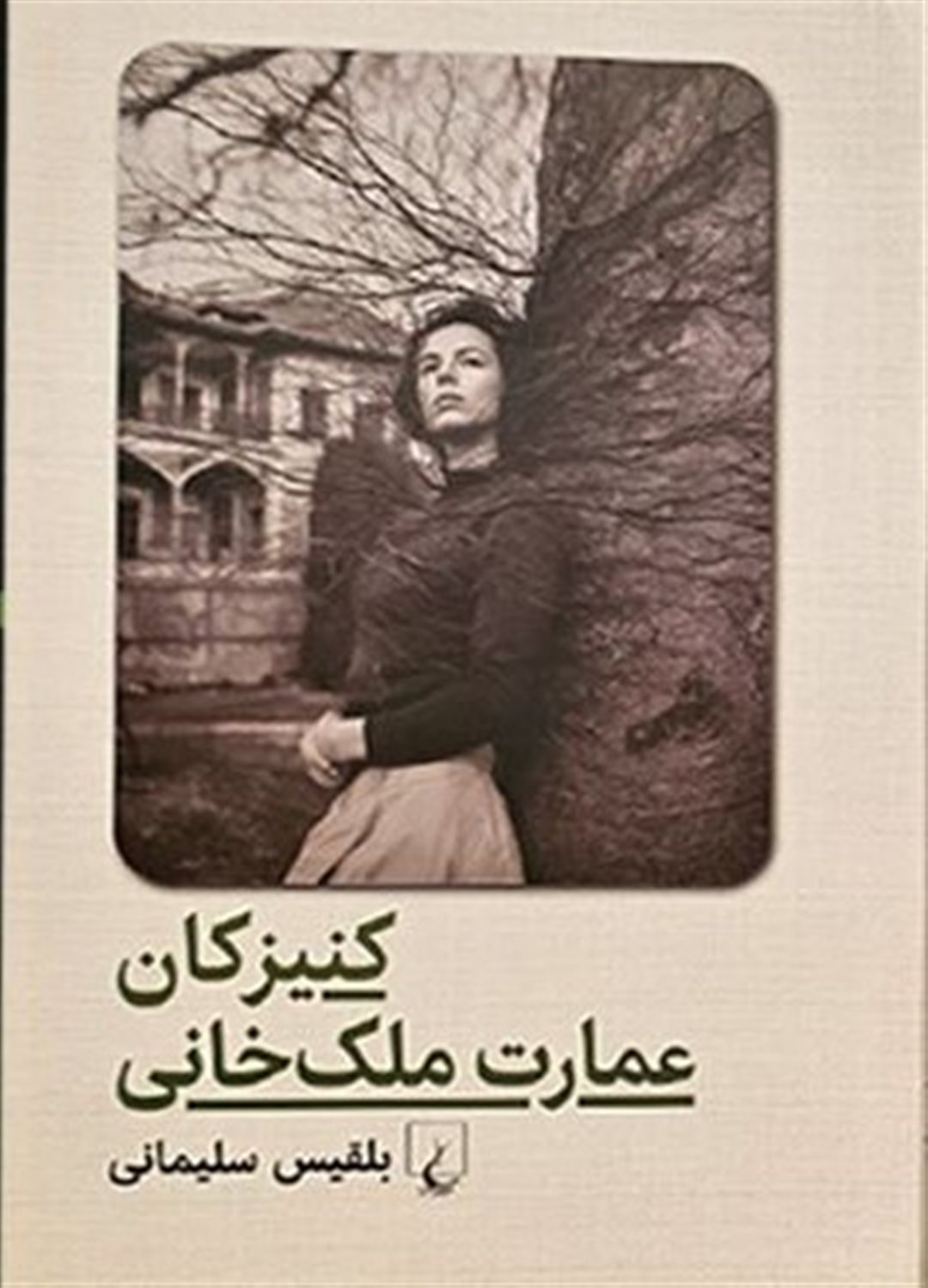 کنیزکان عمارت ملک خانی