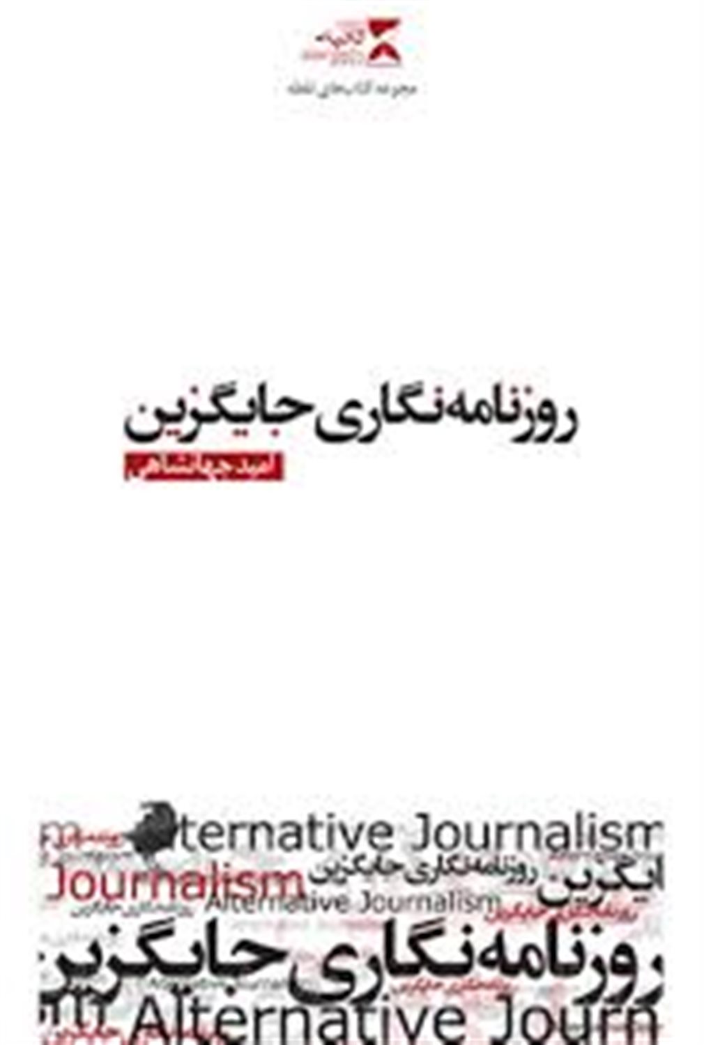 روزنامه نگاری جایگزین