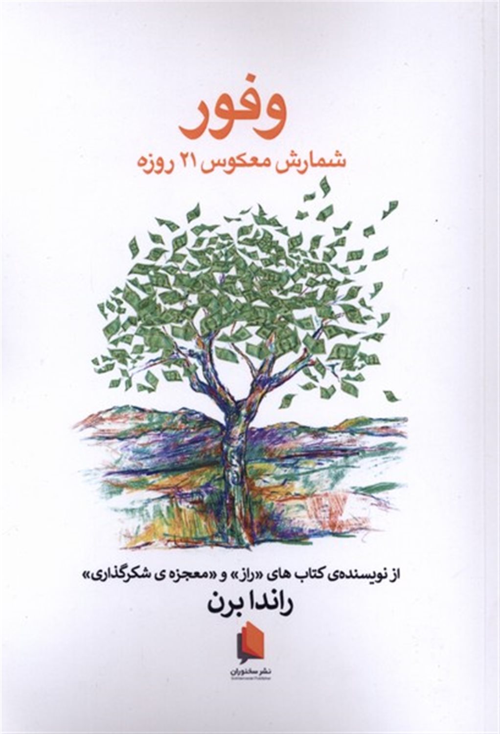 وفور (شمارش معکوس 21 روزه)
