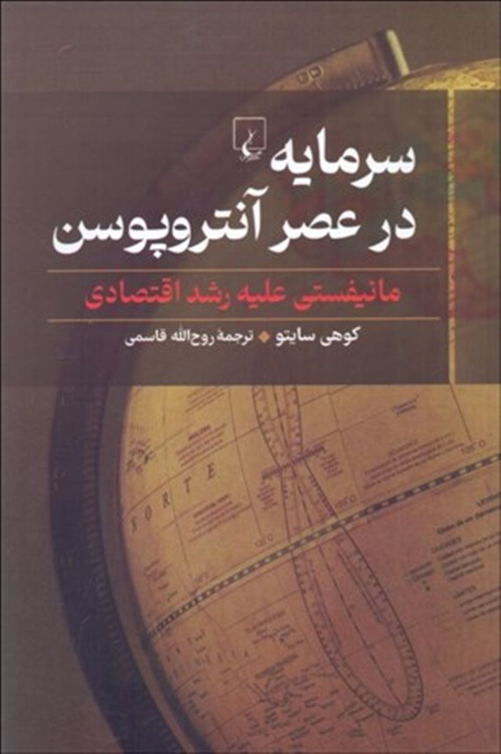 سرمایه در عصر آنتروپوسن