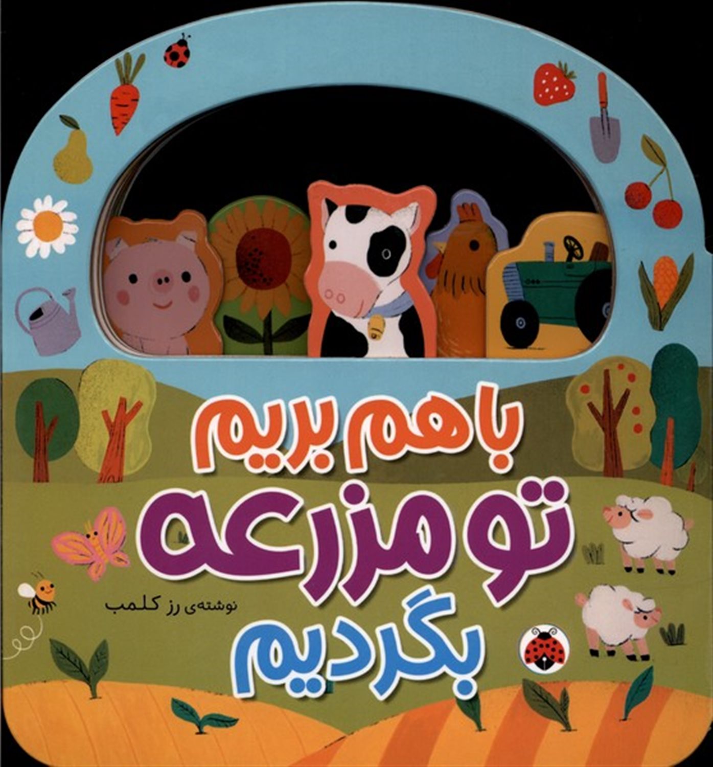 با هم بریم تو مزرعه بگردیم 
