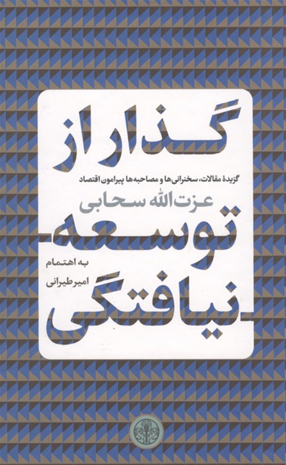 گذار از توسعه نیافتگی 