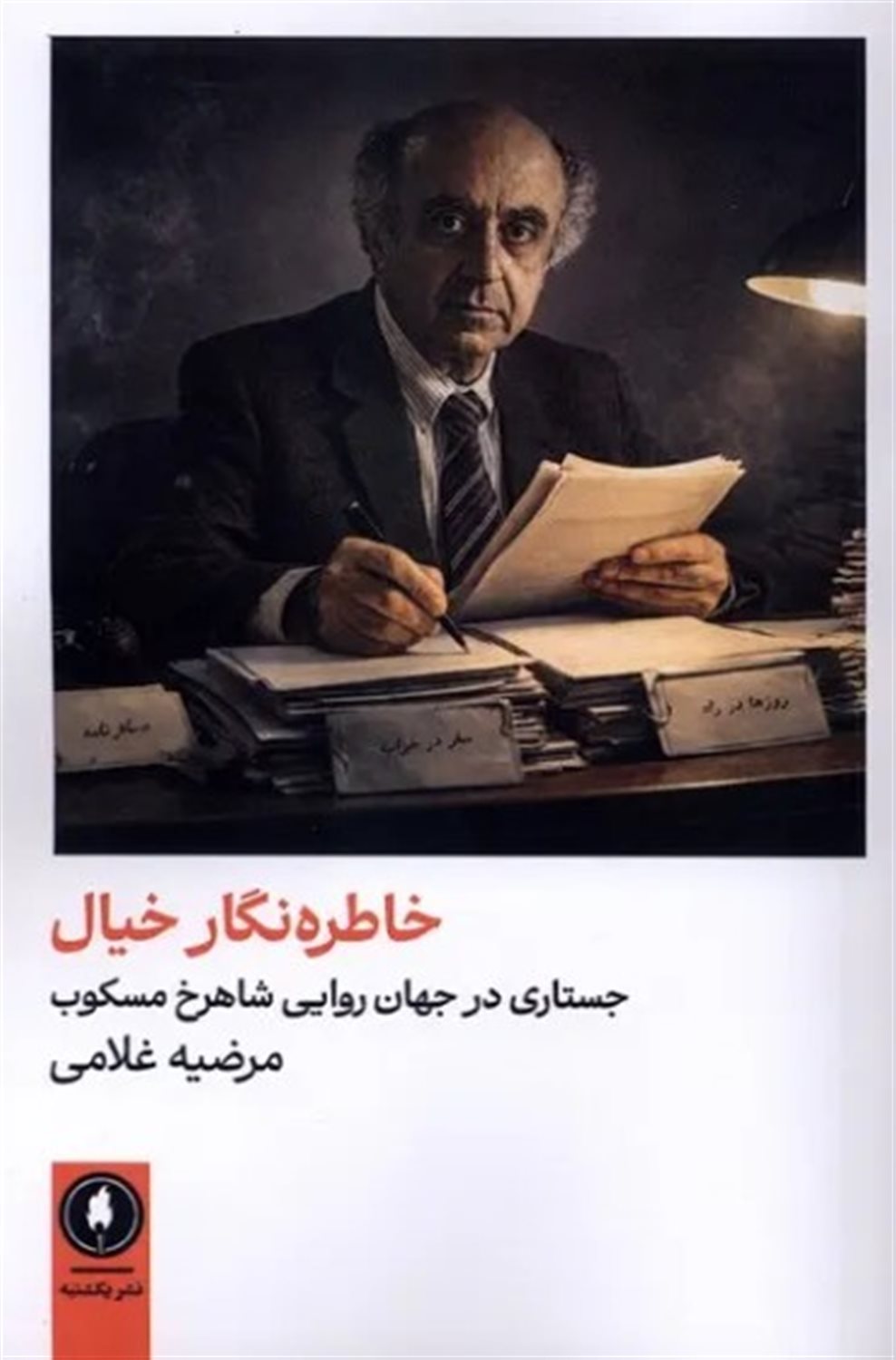 خاطره نگار خیال 