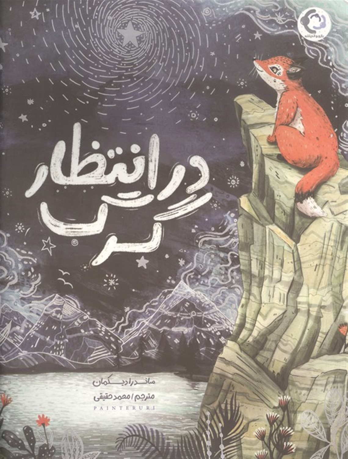 در انتظار گرگ 